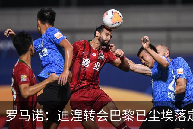 罗马诺：迪涅转会巴黎已尘埃落定 费兰与巴黎尚未达成任何协议