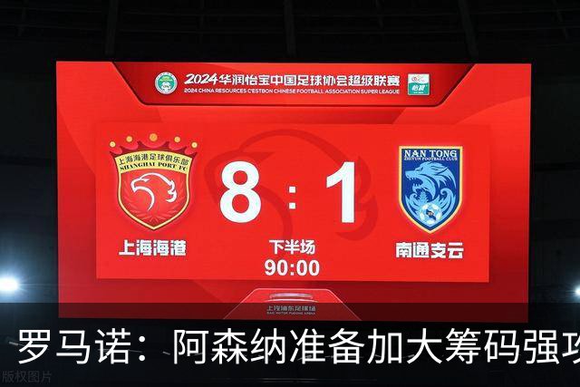 罗马诺：阿森纳准备加大筹码强攻吉马良斯，已与球员谈妥个人条款