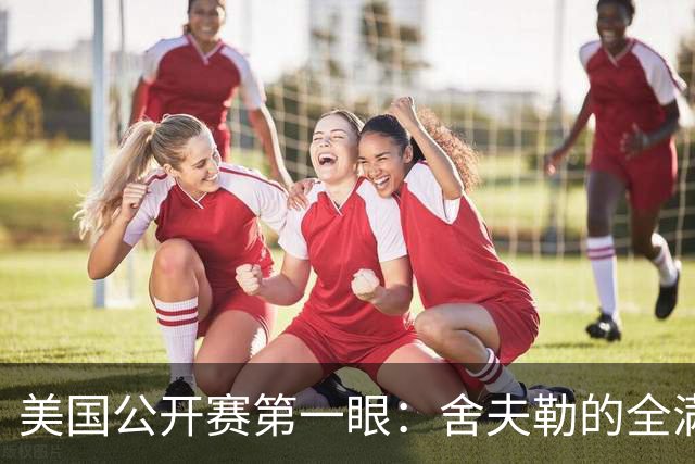 美国公开赛第一眼：舍夫勒的全满贯之路有谁阻拦