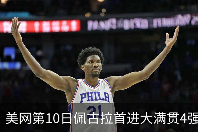 美网第10日佩古拉首进大满贯4强 斯维亚泰克出局