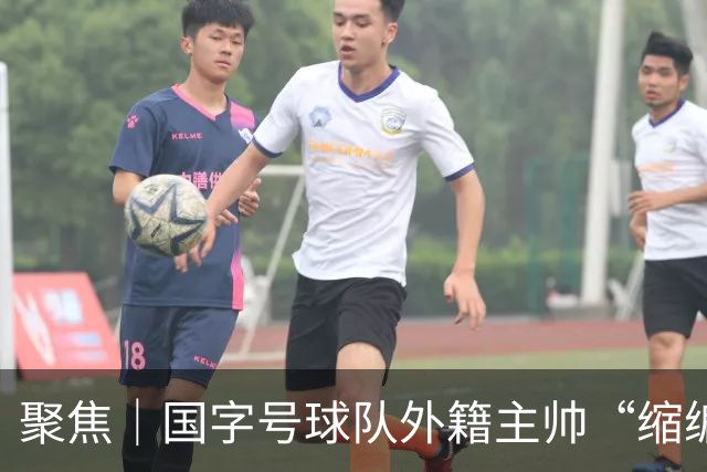 聚焦｜国字号球队外籍主帅“缩编”，U16国足帅位或将归本土教练