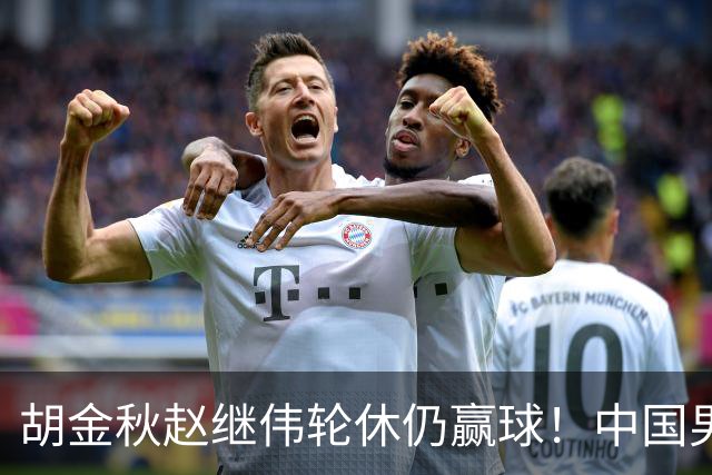 胡金秋赵继伟轮休仍赢球！中国男篮74-63 击败格鲁吉亚，拿下两连胜