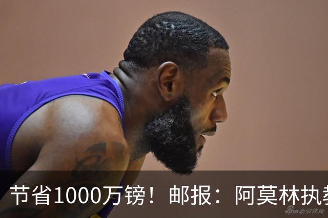 节省1000万镑！邮报：阿莫林执教米兰，将为曼联节省1000万赔偿金