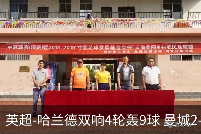 英超-哈兰德双响4轮轰9球 曼城2-1布伦特福德