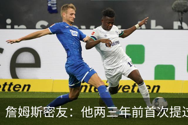 詹姆斯密友：他两三年前首次提过退役 我建议他能打多久就打多久