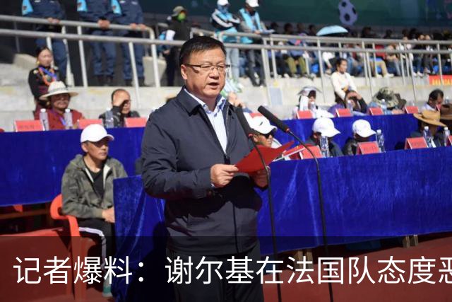 记者爆料：谢尔基在法国队态度恶劣消极吊儿郎当，队友无法理解