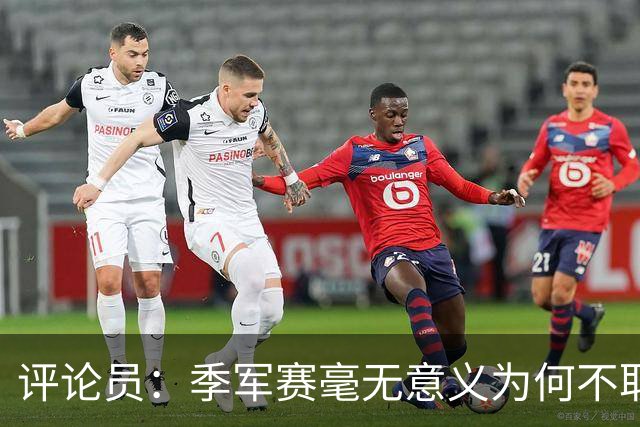 评论员：季军赛毫无意义为何不取消？姆巴佩靠这场拿金靴荒谬可笑