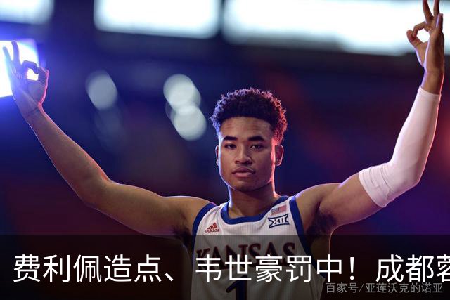 费利佩造点、韦世豪罚中！成都蓉城主场1比1绝平武汉三镇，联赛取得五连平