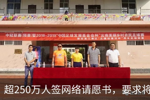超250万人签网络请愿书，要求将阿根廷逐出世界杯