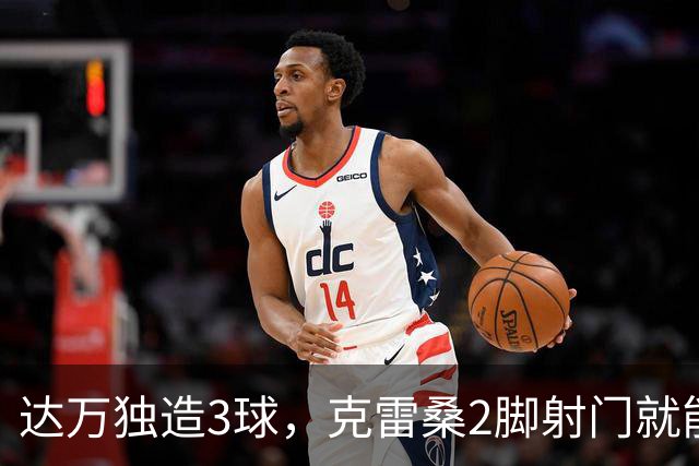 达万独造3球，克雷桑2脚射门就能拿MVP？莫让中超最佳成饭圈游戏