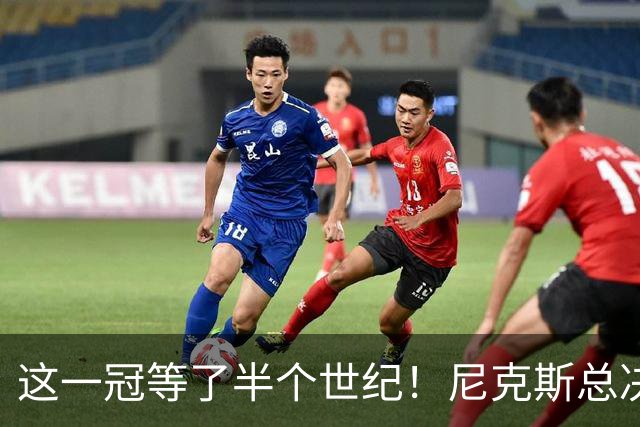这一冠等了半个世纪！尼克斯总决赛征战史：9次3冠&和湖人老冤家