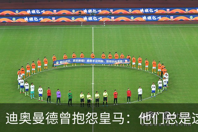 迪奥曼德曾抱怨皇马：他们总是这样，总能从裁判决定中受益