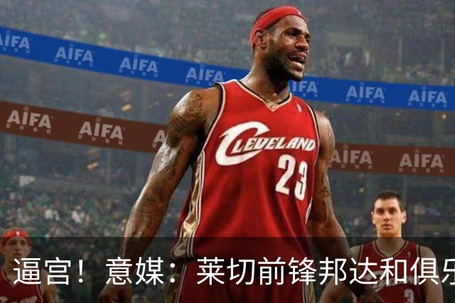逼宫！意媒：莱切前锋邦达和俱乐部闹失联，球员想转会沙特