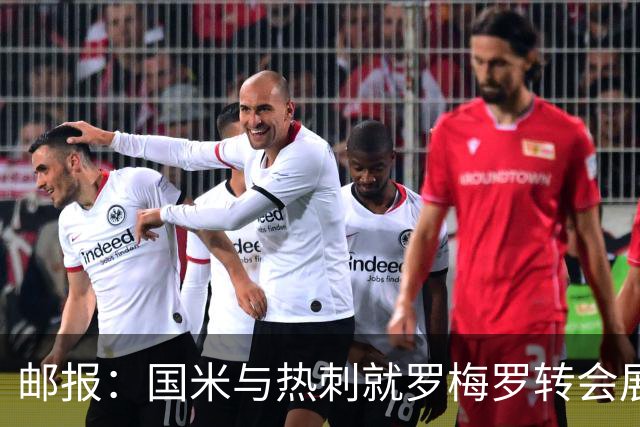 邮报：国米与热刺就罗梅罗转会展开洽谈，球员未来在世界杯后确定