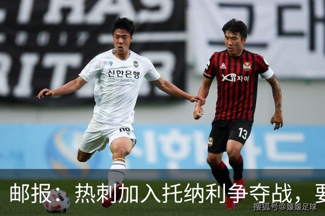 邮报：热刺加入托纳利争夺战，要说服他加盟并不容易