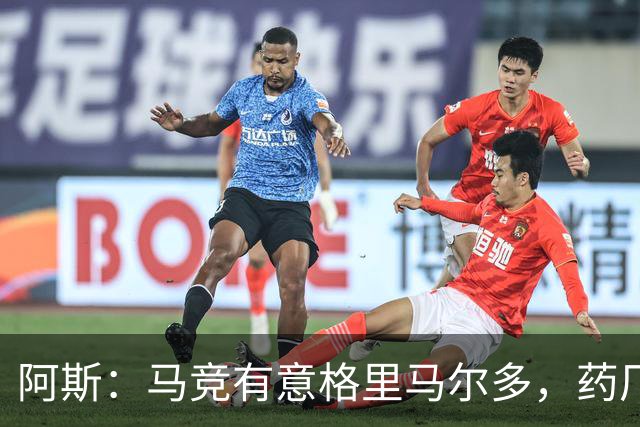 阿斯：马竞有意格里马尔多，药厂很可能接受1500万+500万欧价格