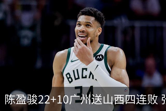 陈盈骏22+10广州送山西四连败 张宁25+5+6