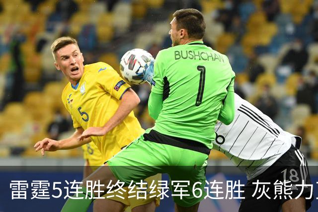 雷霆5连胜终结绿军6连胜 灰熊力克马刺止3连败