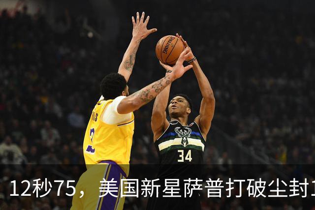 12秒75，美国新星萨普打破尘封14年110米栏世界纪录；此前纪录系梅里特2012年创造