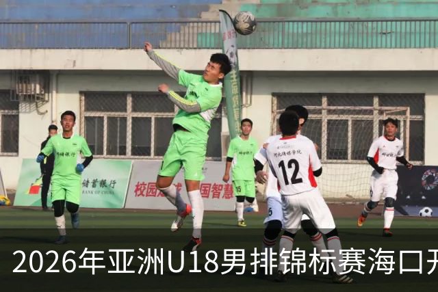 2026年亚洲U18男排锦标赛海口开赛 中国队取得开门红