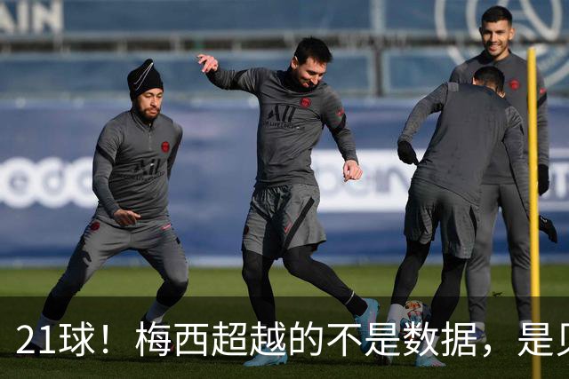 21球！梅西超越的不是数据，是贝利、是马拉多纳、是整个足球史