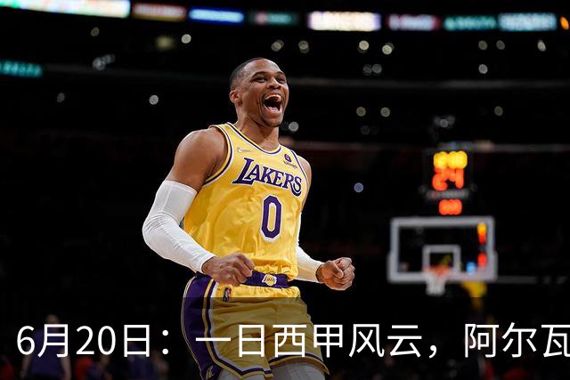 6月20日：一日西甲风云，阿尔瓦雷斯转会迎来新篇章，B席库库强势加盟皇马