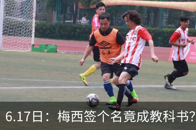 6.17日：梅西签个名竟成教科书？女球迷掀衣起哄他一眼没多看，这份定力真比进球还圈粉