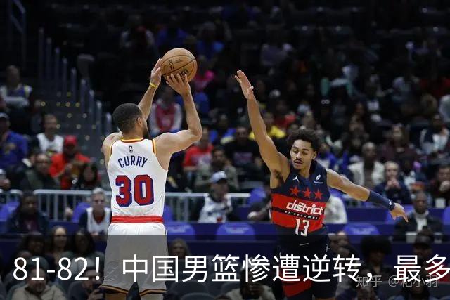 81-82！中国男篮惨遭逆转，最多领先16分，廖三宁2罚1中留绝杀机会