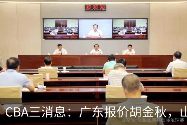 CBA三消息：广东报价胡金秋，山西求购朱俊龙，上海扬眉吐气