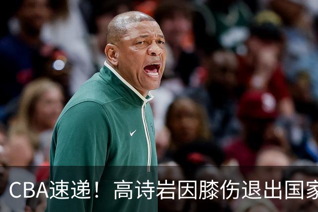 CBA速递！高诗岩因膝伤退出国家队，胡明轩再次披挂上阵，朱芳雨回宏远对接，广东再次谈王少杰