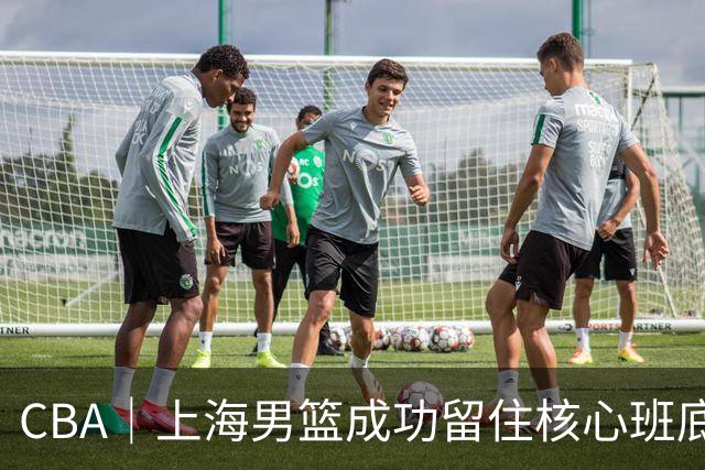 CBA｜上海男篮成功留住核心班底，期待续约古德温、洛夫顿