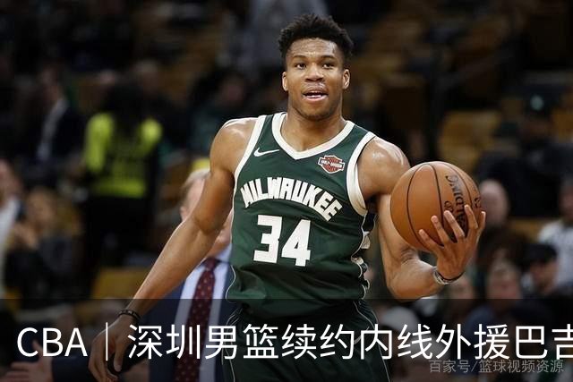 CBA｜深圳男篮续约内线外援巴吉