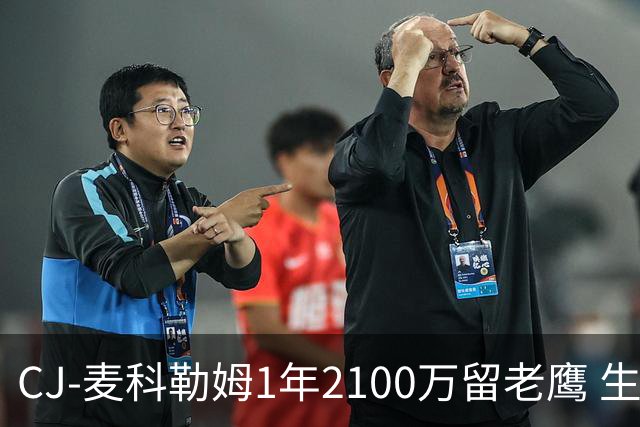 CJ-麦科勒姆1年2100万留老鹰 生涯总薪资突破3亿美元