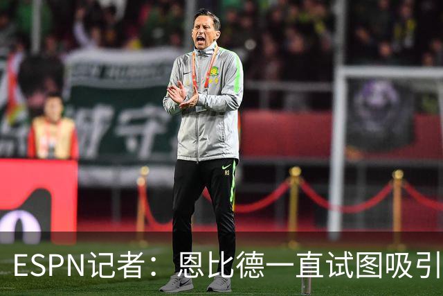 ESPN记者：恩比德一直试图吸引詹姆斯加盟，并与他进行了多次对话