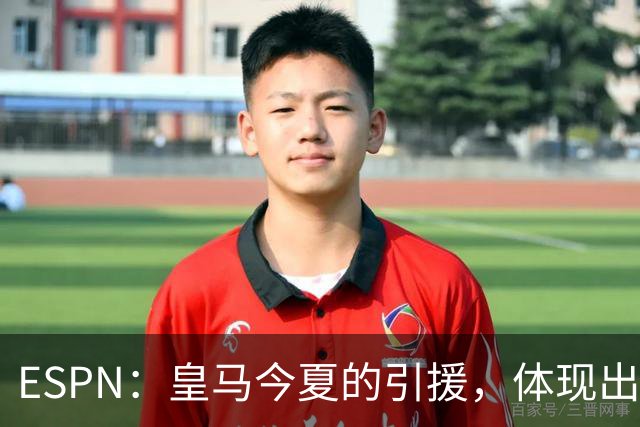 ESPN：皇马今夏的引援，体现出了球队陷入囤积成名老将的建队误区