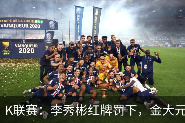 K联赛：李秀彬红牌罚下，金大元梅开二度，江原FC2-0金泉尚武！