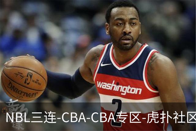 NBL三连-CBA-CBA专区-虎扑社区