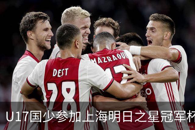 U17国少参加上海明日之星冠军杯名单：邝兆镭、赵松源在列