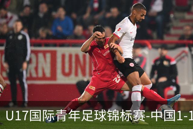 U17国际青年足球锦标赛-中国1-1尼日利亚位列第二 张君豪爆射破门